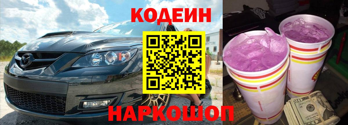 Codein Purple Drank  Вход с VPN  Коркино  Кодеин напиток Lean (лин) 